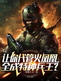让你代管火凤凰,全成特种兵王? 封面
