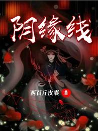 阴缘线 封面