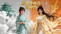 废材师姐的成神录 封面
