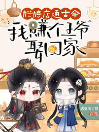 烘焙店通古今，我赚个王爷娶回家 封面