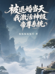 被退婚当天,我激活神级帝尊系统 封面