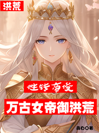 洪荒：性转帝俊，万古女帝御洪荒 封面