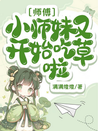师傅,小师妹又开始吃草啦 封面