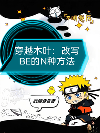 穿越木叶:改写BE的N种方法 封面