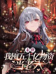 末世,我囤五十亿物资当老六 封面