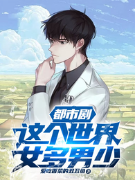 都市剧:这个世界女多男少 封面