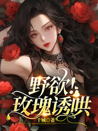 野欲!玫瑰诱哄 封面