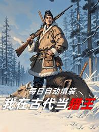 每日自动填装:我在古代当猎王 封面