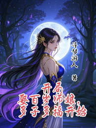 开局娶百岁师娘，多子多福开始 封面