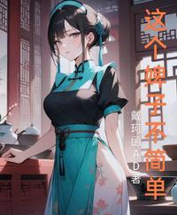 这个婢子不简单 封面