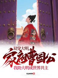 双穿大明：家祖曹国公 封面