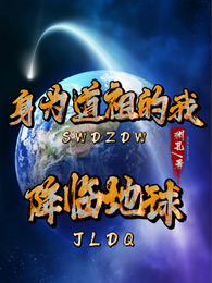 身为道祖的我降临地球 封面