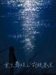 重生韩娱之荆棘塞途 封面