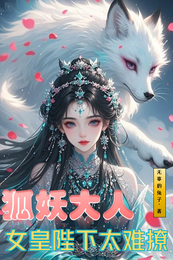 狐妖大人,女皇陛下太难撩 封面
