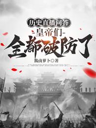 历史直播问答,皇帝们全都破防了 封面