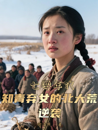 七零年代:知青弃女的北大荒逆袭 封面