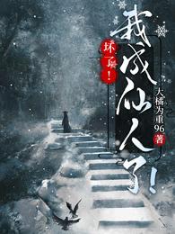 坏了！我成仙人了！ 封面