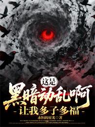 游戏入侵：我提前登录，多子多福 封面