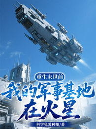重生末世前，我的军事基地在火星 封面