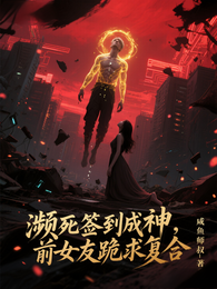 濒死签到成神,前女友跪求复合! 封面