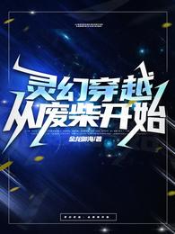 灵幻穿越:从废柴开始 封面