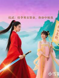 综武：给李寒衣算命，你命中嫁我 封面