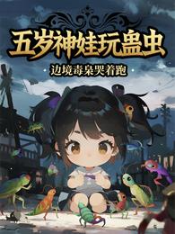 五岁神娃玩蛊虫，边境毒枭哭着跑 封面