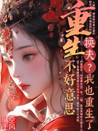 重生换夫？不好意思，我也重生了 封面