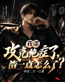 我都攻克绝症了,渣一点怎么了? 封面