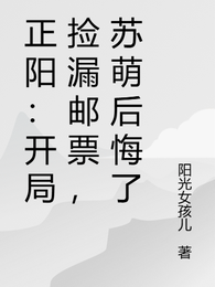 正阳：开局捡漏邮票，苏萌后悔了 封面