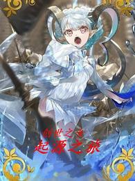创世之女的起源旅途 封面