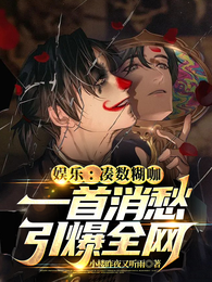 娱乐:凑数糊咖一首消愁引爆全网 封面
