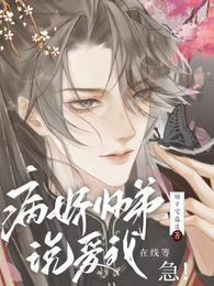 病娇师弟说爱我?在线等,急! 封面