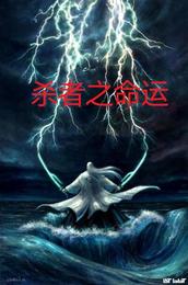 杀者之命运 封面