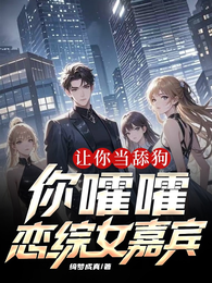 让你当舔狗，你嚯嚯恋综女嘉宾？ 封面