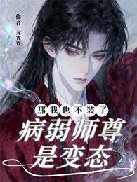 病弱师尊是变态?那我也不装了! 封面