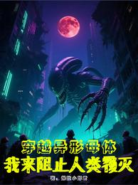 穿越异形母体，我来阻止人类覆灭 封面
