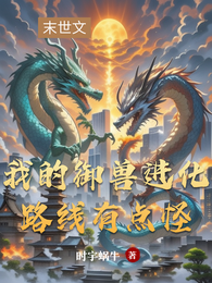 我的御兽进化路线有点怪 封面