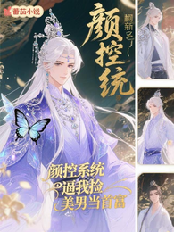 颜控系统逼我捡美男当首富 封面