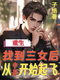 重生找到三女后，从中彩开始起飞 封面