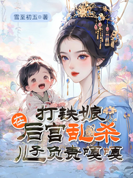 打铁娘在后宫乱杀,儿子负责嘎嘎 封面