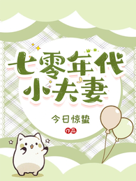 七零年代小夫妻 封面