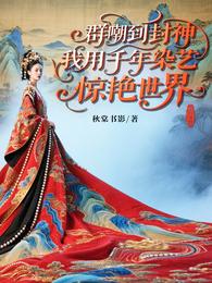 群嘲到封神我用千年染艺惊艳世界 封面