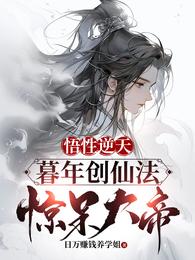 悟性逆天:暮年创仙经,惊呆大帝 封面