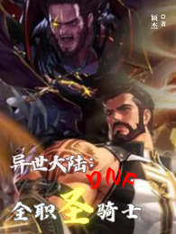 异世大陆：DNF全职圣骑士 封面