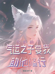化形仙子,气运之子要我助他修行 封面