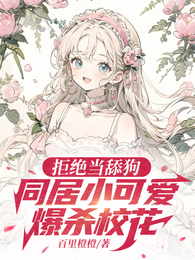 拒绝当舔狗,同居小可爱爆杀校花 封面