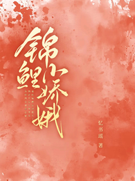 锦鲤小娇娥 封面