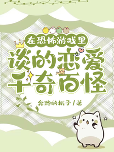 在恐怖游戏里谈的恋爱千奇百怪 封面