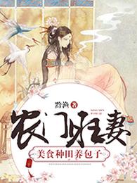 农门旺妻：美食种田养包子 封面